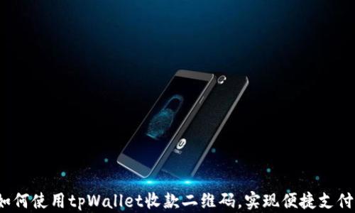 
如何使用tpWallet收款二维码，实现便捷支付？
