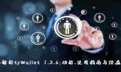 全面解析tpWallet 1.3.6：功能、使用指南与潜在问题