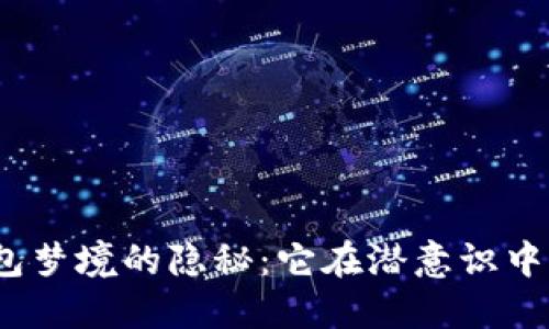探索数字钱包梦境的隐秘：它在潜意识中传达了什么？