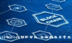 如何通过tpWallet领取分红：全面指南与常见问题解