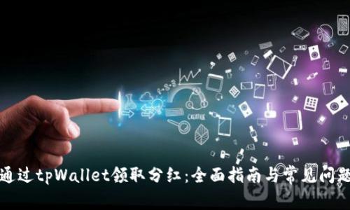 如何通过tpWallet领取分红：全面指南与常见问题解答