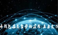 数字人民币钱包在麦当劳的应用：未来支付的新