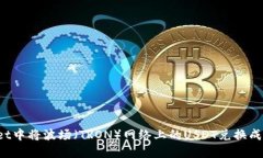 如何在TPWallet中将波场（TRON）网络上的USDT兑换成
