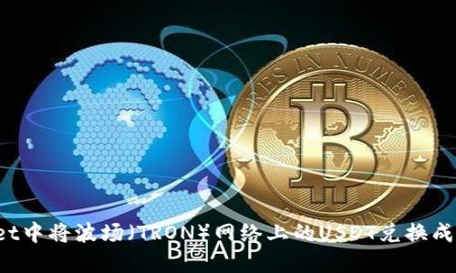 如何在TPWallet中将波场（TRON）网络上的USDT兑换成其他数字货币？