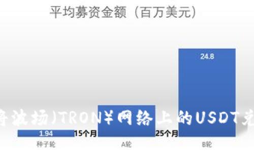 如何在TPWallet中将波场（TRON）网络上的USDT兑换成其他数字货币？