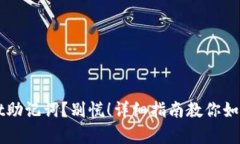 丢失tpWallet助记词？别慌！详细指南教你如何应对