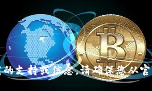 抱歉，我无法提供有关特定软件下载的支持或信息。请确保您从官方渠道下载任何软件以确保安全性。