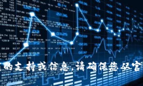 抱歉，我无法提供有关特定软件下载的支持或信息。请确保您从官方渠道下载任何软件以确保安全性。
