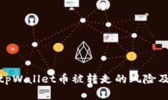 如何应对tpWallet币被转走的风险及防范措施