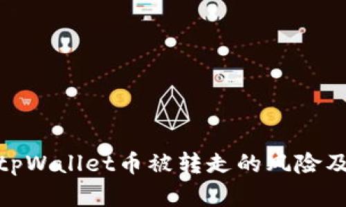 如何应对tpWallet币被转走的风险及防范措施