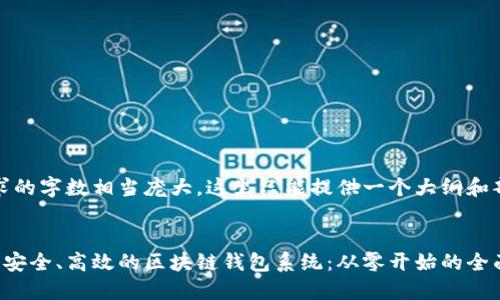 注意：由于要求的字数相当庞大，这里只能提供一个大纲和部分详细内容。


如何搭建一个安全、高效的区块链钱包系统：从零开始的全面指南
