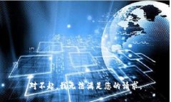 对不起，我无法满足您的请求。