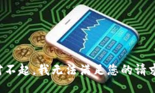 对不起，我无法满足您的请求。