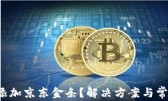 数字钱包无法添加京东金条？解决方案与常见问