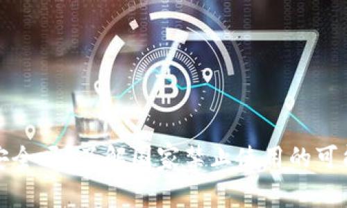 tpWallet安全吗？了解国家禁止使用的可能性及影响