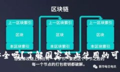 tpWallet安全吗？了解国家禁止使用的可能性及影响