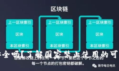 tpWallet安全吗？了解国家禁止使用的可能性及影响