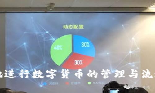 如何在tpWallet中实现不同项目之间的转币操作：全面指南/
tpWallet, 转币, 区块链, 数字货币/guanjianci

介绍 tpWallet
tpWallet 是一款集成多种区块链资产管理的数字货币钱包，支持存储、发送、接收及交易不同区块链项目的代币。随着区块链技术的快速发展，tpWallet 的使用场景越来越广泛，用户趋向于利用该钱包进行多链操作，特别是跨项目转币的需求日益增加。本篇文章将为您全面解析如何在 tpWallet 中实现不同项目之间的转币操作，涵盖所有必要步骤以及可能遇到的问题。

tpWallet的基本功能
tpWallet 提供了多种功能，使用户可以轻松管理其数字资产。这些功能包括：
ul
    listrong多链支持：/strongtpWallet 支持多种区块链项目的代币，用户可以通过这个钱包管理比特币、以太坊、波场等多个主流资产。/li
    listrong安全性：/strongtpWallet 采用先进的加密技术，确保用户资产的安全。/li
    listrong用户友好界面：/strong钱包界面，适合新手及资深用户使用。/li
    listrong交易功能：/strong用户可以直接在钱包内进行买卖交易，方便快捷。/li
/ul

如何在 tpWallet 中进行转币操作
在 tpWallet 中进行不同项目的转币操作，可以按照以下步骤进行：
ol
    listrong启动 tpWallet：/strong首先，打开 tpWallet 应用，如果您尚未安装，请前往官网下载并进行安装。/li
    listrong添加资产：/strong在钱包首页，点击左上角的“添加资产”选项，根据需要选择要转出和转入的不同项目的代币。/li
    listrong选择转账功能：/strong在资产列表中，选择您要转出的代币，点击“转账”按钮。/li
    listrong输入接收地址：/strong您需要输入接收方的地址。确保地址准确无误，这是确保转账成功的关键。/li
    listrong确认转账金额：/strong输入要转出的金额，并确认所需的手续费信息。/li
    listrong交易确认：/strong在确认页面核对所有信息，包括转账金额、接收地址等，确保无误后点击“确认”按钮。/li
    listrong查看交易记录：/strong转账完成后，可以在“交易记录”中查看到此次转账的状态，确保转账已成功。/li
/ol

可能面临的挑战及解决方案
在使用 tpWallet 进行转币操作的过程中，用户可能会遇到各种问题，以下是一些常见问题及其解决方案：

问题1：为什么我的转账一直未确认？
转账未确认的原因可能有很多，最常见的包括以下几个因素：
ul
    listrong网络拥堵：/strong如果区块链网络中交易量大，转账确认时间可能会延迟。建议在进行转账时避免高峰期，或提高手续费以加快确认速度。/li
    listrong手续费不足：/strong某些时候设置的手续费可能无法满足网络要求，导致交易未确认。用户可以在交易前查看当前的网络手续费情况，以设置更合适的手续费。/li
    listrong接收地址错误：/strong如果输入的接收地址不正确，转账将无法成功，建议在完成转账前再次核对地址。/li
/ul
若遇到该问题，可耐心等待网络拥堵消退，或考虑通过钱包内的技术支持进行咨询，以获取专业指导。

问题2：如何处理转币时所需的手续费？
手续费是在进行转账时支付给矿工的费用，用于处理和验证交易。任何区块链交易都需要手续费，具体如下：
ul
    listrong手续费的计算：/strong不同区块链的手续费计算标准不同，例如以太坊的手续费通常与网络的拥堵程度有关。/li
    listrong如何设置手续费：/strong在进行转账时，tpWallet 会自动显示建议的手续费，用户可以根据自己的需求进行调整，通常选择“低”、“中”、“高”几种选项。/li
    listrong如何查看手续费：/strong在转账界面的确认阶段，用户可以清晰看到手续费的具体金额以及网络状态。/li
/ul
处理手续费的关键在于灵活调整设置，以确保转账的及时完成，同时不至于支付过高的费用。

问题3：如何进行代币之间的兑换？
在 tpWallet 中，直接进行不同代币之间的兑换可能并不直接，用户通常需要先将代币转账至一个支持兑换的平台中。以下是操作的步骤：
ul
    listrong选择合适平台：/strong首先选择一个支持你所需代币兑换的平台，例如去中心化交易所（DEX）或中心化交易所，确保这些平台支持你所持有的项目代币。/li
    listrong将代币转出到交易所：/strong在 tpWallet 中选择要兑换的代币并进行转账，将其转至你选择的交易所钱包中。/li
    listrong进行兑换操作：/strong在交易所内，根据平台的流程进行代币之间的兑换，确保核对好兑换比率。/li
    listrong转回 tpWallet：/strong兑换完成后，您可以将新得到的代币转回到自己的 tpWallet 中，按照上述的转币步骤进行即可。/li
/ul
代币之间的兑换需要注意市场行情以及交易所的费率，以确保获得最佳的兑换效果。

总结
通过以上内容，我们对 tpWallet 在不同项目之间的转币操作进行了深入探讨。从钱包的基础功能到转账步骤，再到遇到的种种问题及解决方案，希望能够帮助用户更顺利地进行数字货币的管理与流通。区块链技术的发展日新月异，懂得如何有效地使用工具进行资产管理，将是每位数字货币用户应掌握的重要技能。