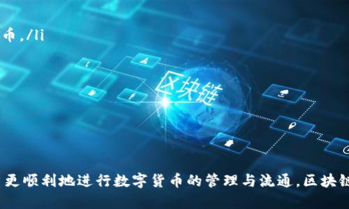 如何在tpWallet中实现不同项目之间的转币操作：全面指南/
tpWallet, 转币, 区块链, 数字货币/guanjianci

介绍 tpWallet
tpWallet 是一款集成多种区块链资产管理的数字货币钱包，支持存储、发送、接收及交易不同区块链项目的代币。随着区块链技术的快速发展，tpWallet 的使用场景越来越广泛，用户趋向于利用该钱包进行多链操作，特别是跨项目转币的需求日益增加。本篇文章将为您全面解析如何在 tpWallet 中实现不同项目之间的转币操作，涵盖所有必要步骤以及可能遇到的问题。

tpWallet的基本功能
tpWallet 提供了多种功能，使用户可以轻松管理其数字资产。这些功能包括：
ul
    listrong多链支持：/strongtpWallet 支持多种区块链项目的代币，用户可以通过这个钱包管理比特币、以太坊、波场等多个主流资产。/li
    listrong安全性：/strongtpWallet 采用先进的加密技术，确保用户资产的安全。/li
    listrong用户友好界面：/strong钱包界面，适合新手及资深用户使用。/li
    listrong交易功能：/strong用户可以直接在钱包内进行买卖交易，方便快捷。/li
/ul

如何在 tpWallet 中进行转币操作
在 tpWallet 中进行不同项目的转币操作，可以按照以下步骤进行：
ol
    listrong启动 tpWallet：/strong首先，打开 tpWallet 应用，如果您尚未安装，请前往官网下载并进行安装。/li
    listrong添加资产：/strong在钱包首页，点击左上角的“添加资产”选项，根据需要选择要转出和转入的不同项目的代币。/li
    listrong选择转账功能：/strong在资产列表中，选择您要转出的代币，点击“转账”按钮。/li
    listrong输入接收地址：/strong您需要输入接收方的地址。确保地址准确无误，这是确保转账成功的关键。/li
    listrong确认转账金额：/strong输入要转出的金额，并确认所需的手续费信息。/li
    listrong交易确认：/strong在确认页面核对所有信息，包括转账金额、接收地址等，确保无误后点击“确认”按钮。/li
    listrong查看交易记录：/strong转账完成后，可以在“交易记录”中查看到此次转账的状态，确保转账已成功。/li
/ol

可能面临的挑战及解决方案
在使用 tpWallet 进行转币操作的过程中，用户可能会遇到各种问题，以下是一些常见问题及其解决方案：

问题1：为什么我的转账一直未确认？
转账未确认的原因可能有很多，最常见的包括以下几个因素：
ul
    listrong网络拥堵：/strong如果区块链网络中交易量大，转账确认时间可能会延迟。建议在进行转账时避免高峰期，或提高手续费以加快确认速度。/li
    listrong手续费不足：/strong某些时候设置的手续费可能无法满足网络要求，导致交易未确认。用户可以在交易前查看当前的网络手续费情况，以设置更合适的手续费。/li
    listrong接收地址错误：/strong如果输入的接收地址不正确，转账将无法成功，建议在完成转账前再次核对地址。/li
/ul
若遇到该问题，可耐心等待网络拥堵消退，或考虑通过钱包内的技术支持进行咨询，以获取专业指导。

问题2：如何处理转币时所需的手续费？
手续费是在进行转账时支付给矿工的费用，用于处理和验证交易。任何区块链交易都需要手续费，具体如下：
ul
    listrong手续费的计算：/strong不同区块链的手续费计算标准不同，例如以太坊的手续费通常与网络的拥堵程度有关。/li
    listrong如何设置手续费：/strong在进行转账时，tpWallet 会自动显示建议的手续费，用户可以根据自己的需求进行调整，通常选择“低”、“中”、“高”几种选项。/li
    listrong如何查看手续费：/strong在转账界面的确认阶段，用户可以清晰看到手续费的具体金额以及网络状态。/li
/ul
处理手续费的关键在于灵活调整设置，以确保转账的及时完成，同时不至于支付过高的费用。

问题3：如何进行代币之间的兑换？
在 tpWallet 中，直接进行不同代币之间的兑换可能并不直接，用户通常需要先将代币转账至一个支持兑换的平台中。以下是操作的步骤：
ul
    listrong选择合适平台：/strong首先选择一个支持你所需代币兑换的平台，例如去中心化交易所（DEX）或中心化交易所，确保这些平台支持你所持有的项目代币。/li
    listrong将代币转出到交易所：/strong在 tpWallet 中选择要兑换的代币并进行转账，将其转至你选择的交易所钱包中。/li
    listrong进行兑换操作：/strong在交易所内，根据平台的流程进行代币之间的兑换，确保核对好兑换比率。/li
    listrong转回 tpWallet：/strong兑换完成后，您可以将新得到的代币转回到自己的 tpWallet 中，按照上述的转币步骤进行即可。/li
/ul
代币之间的兑换需要注意市场行情以及交易所的费率，以确保获得最佳的兑换效果。

总结
通过以上内容，我们对 tpWallet 在不同项目之间的转币操作进行了深入探讨。从钱包的基础功能到转账步骤，再到遇到的种种问题及解决方案，希望能够帮助用户更顺利地进行数字货币的管理与流通。区块链技术的发展日新月异，懂得如何有效地使用工具进行资产管理，将是每位数字货币用户应掌握的重要技能。