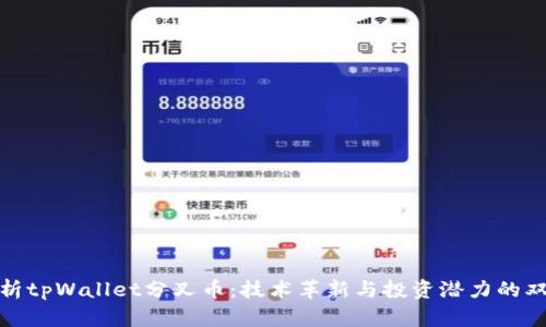 深入解析tpWallet分叉币：技术革新与投资潜力的双重机遇