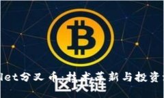 深入解析tpWallet分叉币：技术革新与投资潜力的双