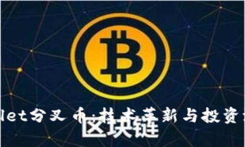 深入解析tpWallet分叉币：技术革新与投资潜力的双重机遇
