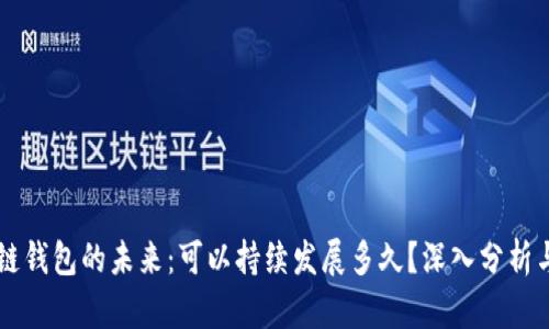 区块链钱包的未来：可以持续发展多久？深入分析与展望
