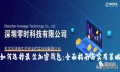 如何选择最佳加密钱包：全面指南与实用策略