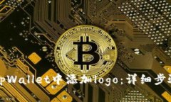 如何在tpWallet中添加logo：详细步骤与技巧