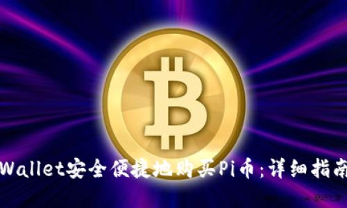 如何通过tpWallet安全便捷地购买Pi币：详细指南与视频教程