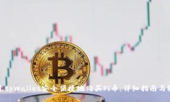 如何通过tpWallet安全便捷地购买Pi币：详细指南与