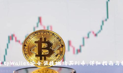 如何通过tpWallet安全便捷地购买Pi币：详细指南与视频教程