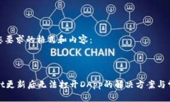以下是您要求的格式和内容：tpWallet更新后无法打