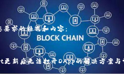 以下是您要求的格式和内容：



tpWallet更新后无法打开DApp的解决方案与常见问题