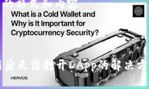 以下是您要求的格式和内容：



tpWallet更新后无法打开DApp的解决方案与常见问题
