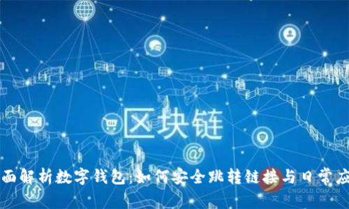 全面解析数字钱包：如何安全跳转链接与日常应用