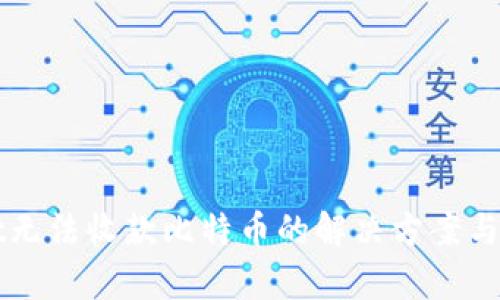 tpWallet无法收款比特币的解决方案与排查指南