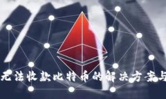 tpWallet无法收款比特币的解决方案与排查指南