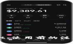 深入了解tpWallet：使用前的注意事项与实用指南