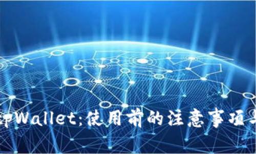 深入了解tpWallet：使用前的注意事项与实用指南