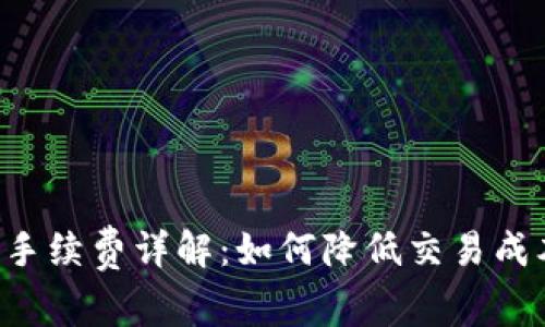 tpWallet转火币钱包手续费详解：如何降低交易成本，避免不必要的损失