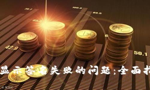 解决tpWallet转账显示签名失败的问题：全面指南与常见解决方案