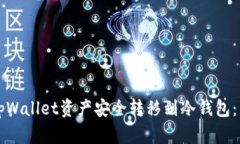 如何将tpWallet资产安全转移到冷钱包：详细指南