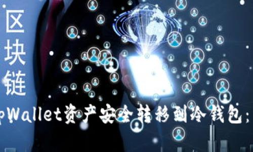 如何将tpWallet资产安全转移到冷钱包：详细指南