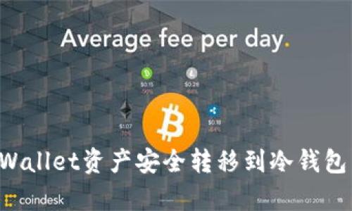 如何将tpWallet资产安全转移到冷钱包：详细指南