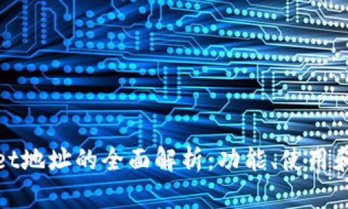 tpWallet地址的全面解析：功能、使用和安全性