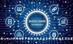 如何将tpWallet中的资产提现到欧易交易所：详细指