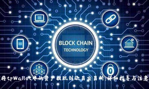 如何将tpWallet中的资产提现到欧易交易所：详细指导与注意事项