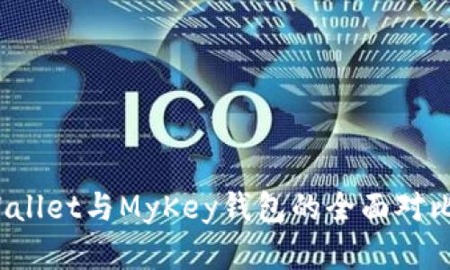 深入解析：tpWallet与MyKey钱包的全面对比与优缺点分析
