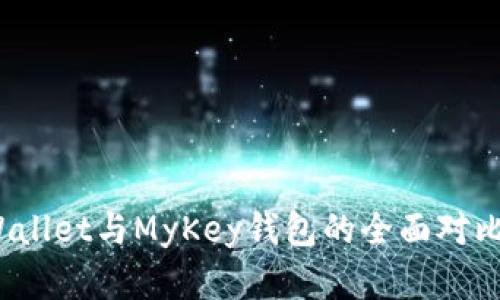 深入解析：tpWallet与MyKey钱包的全面对比与优缺点分析